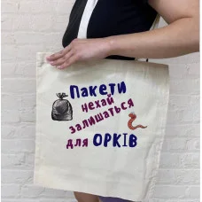 Шопер "Пакети нехай залишаться для орків"