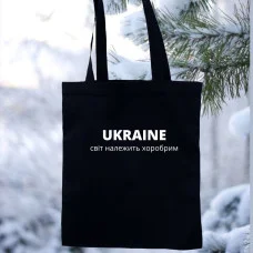 Шопер "UKRAINE світ належить хоробрим"