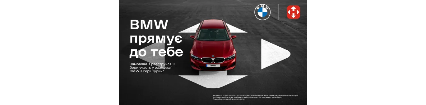 Акція - розіграш від НП та BMW