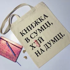 Шопер "Книжка в сумці"