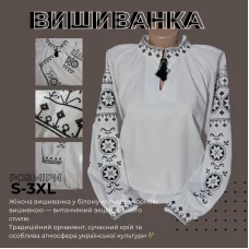 Вишиванка жіноча біла з чорною вишивкою Вишиванка жіноча біла з чорною вишивкою
